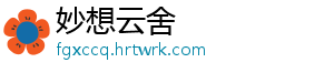 妙想云舍